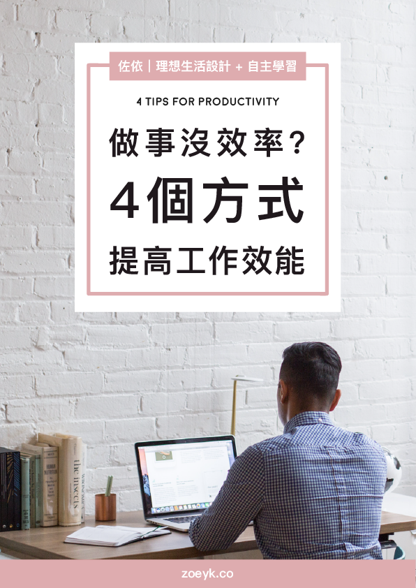 4個立即改善做事沒效率的 高效能工作法 !多工反而是低效的表現?
